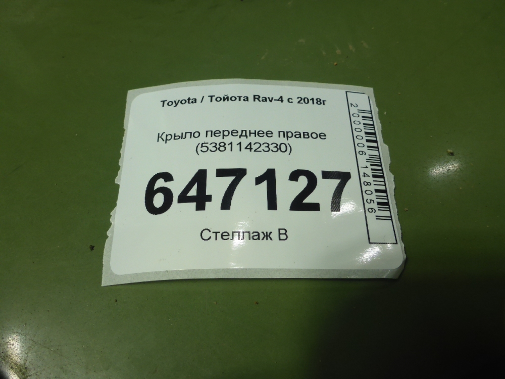 Крыло переднее правое