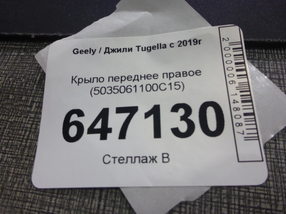 Крыло переднее правое