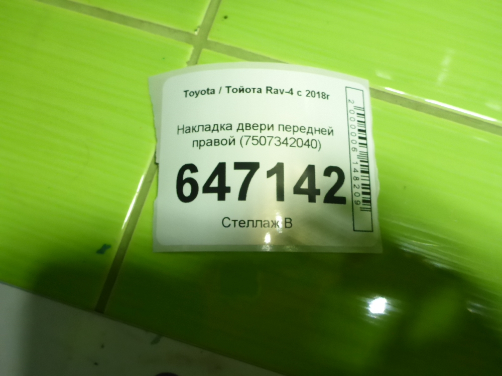 Накладка двери передней правой