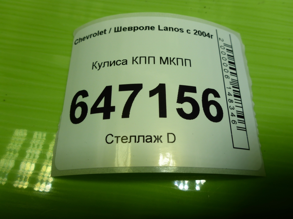 Кулиса МКПП / АКПП