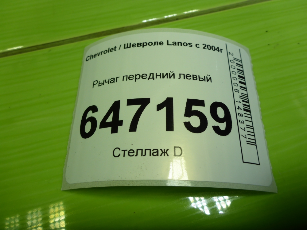 Рычаг передний левый