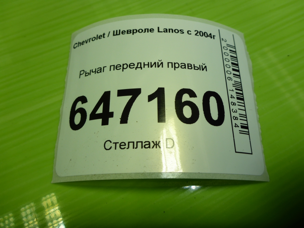 Рычаг передний правый