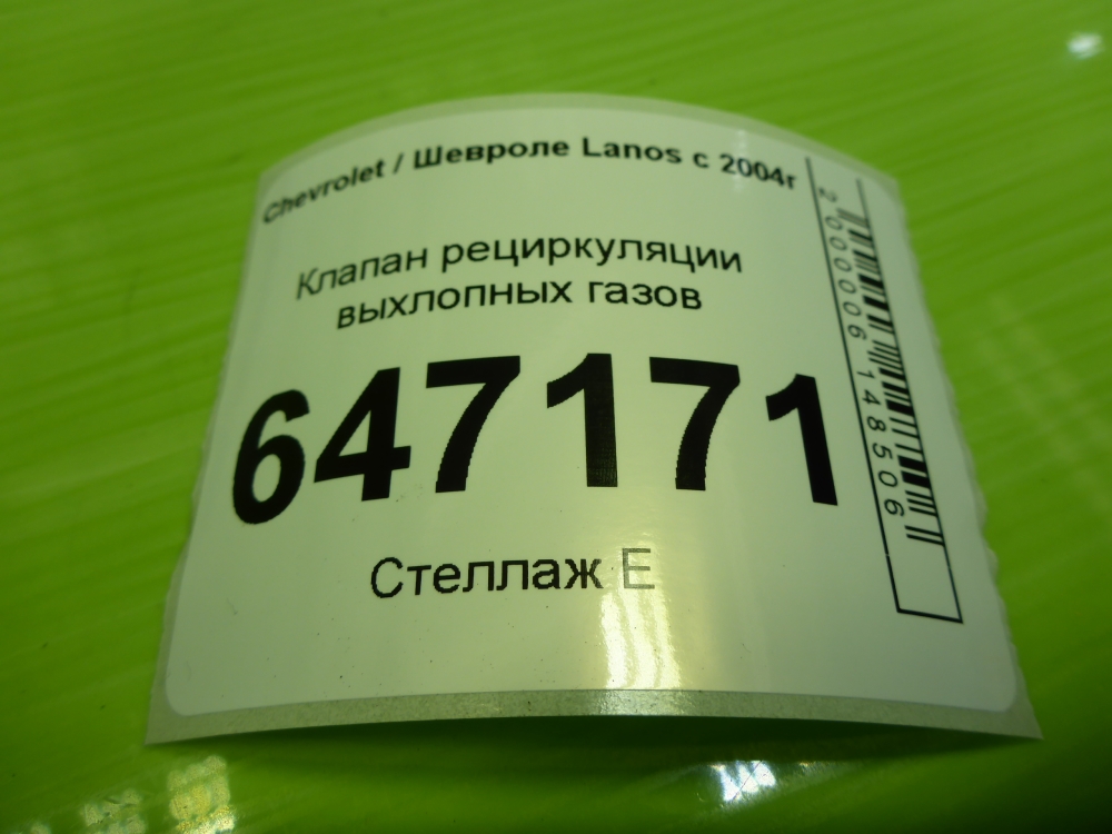 Клапан рециркуляции выхлопных газов (EGR)