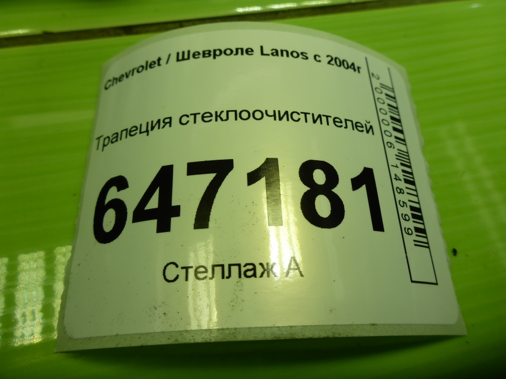 Трапеция стеклоочистителей