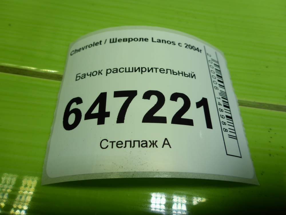 Бачок расширительный