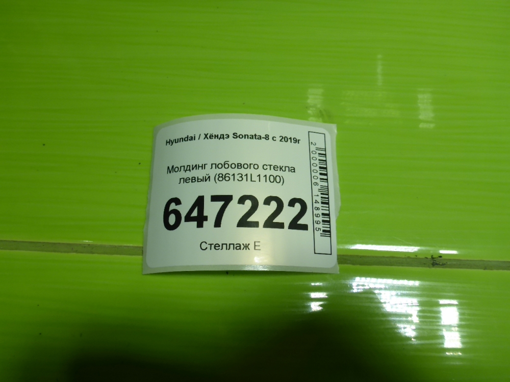 Молдинг лобового стекла