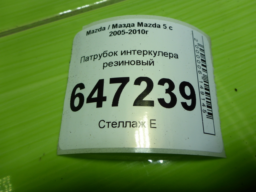 Патрубок интеркулера