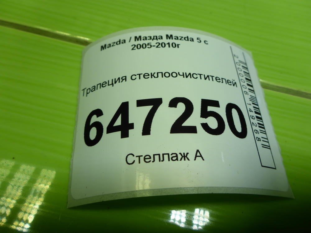 Трапеция стеклоочистителей