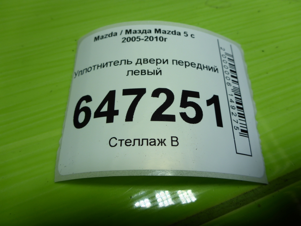 Уплотнитель двери