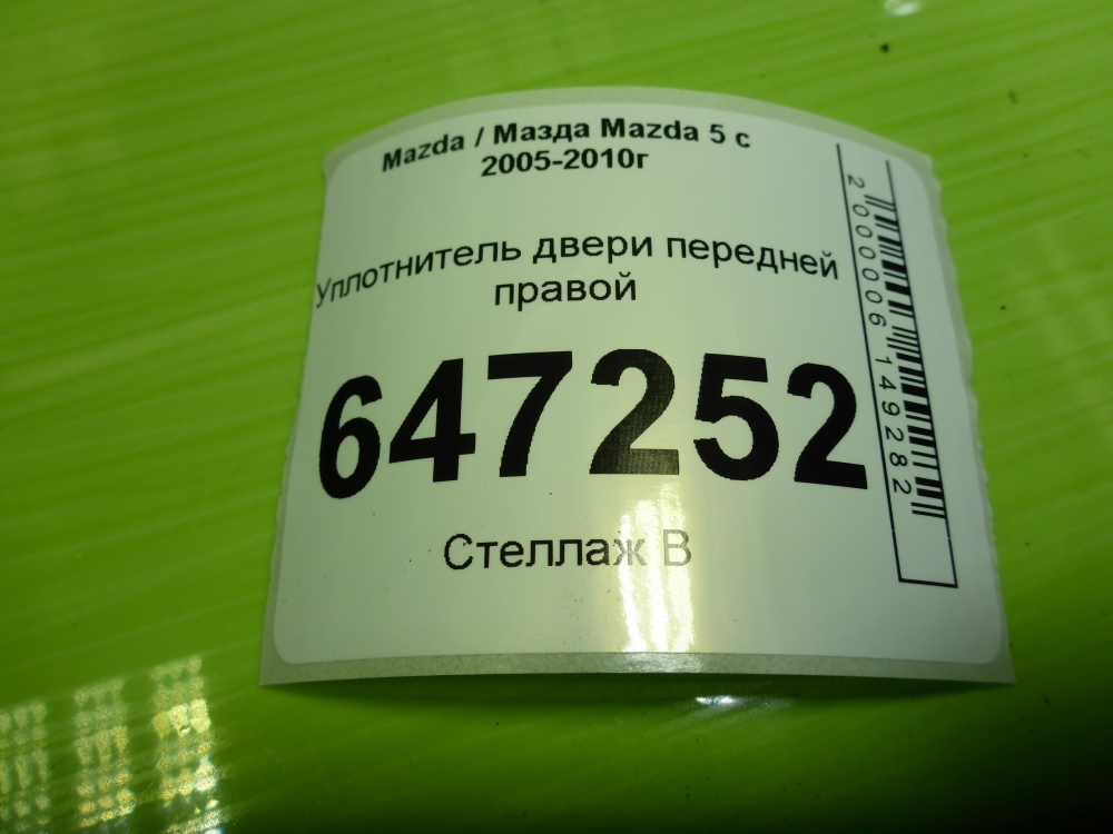 Уплотнитель двери