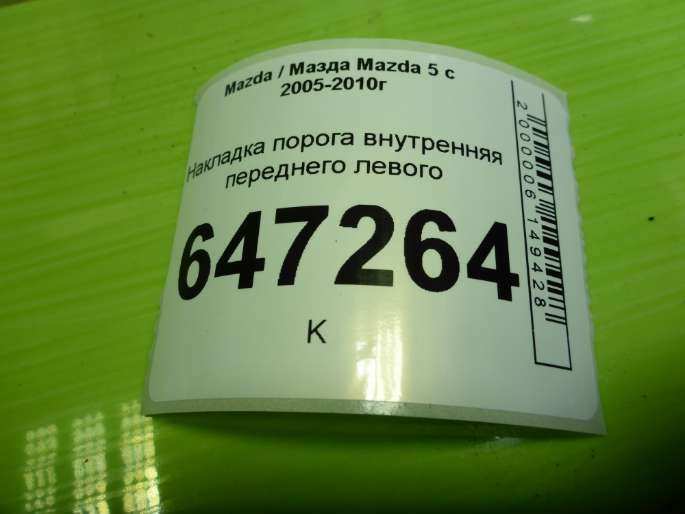 Накладка порога (внутренняя)