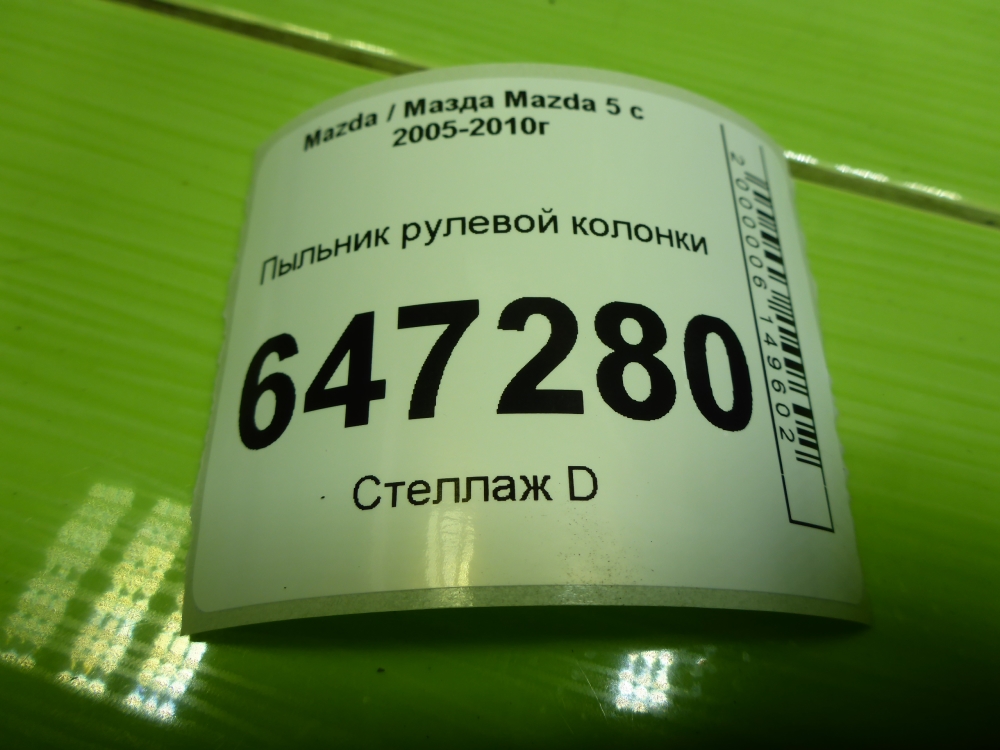 Пыльник рулевой рейки