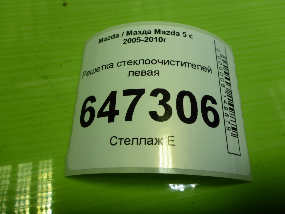 Решетка стеклоочистителей (Жабо)