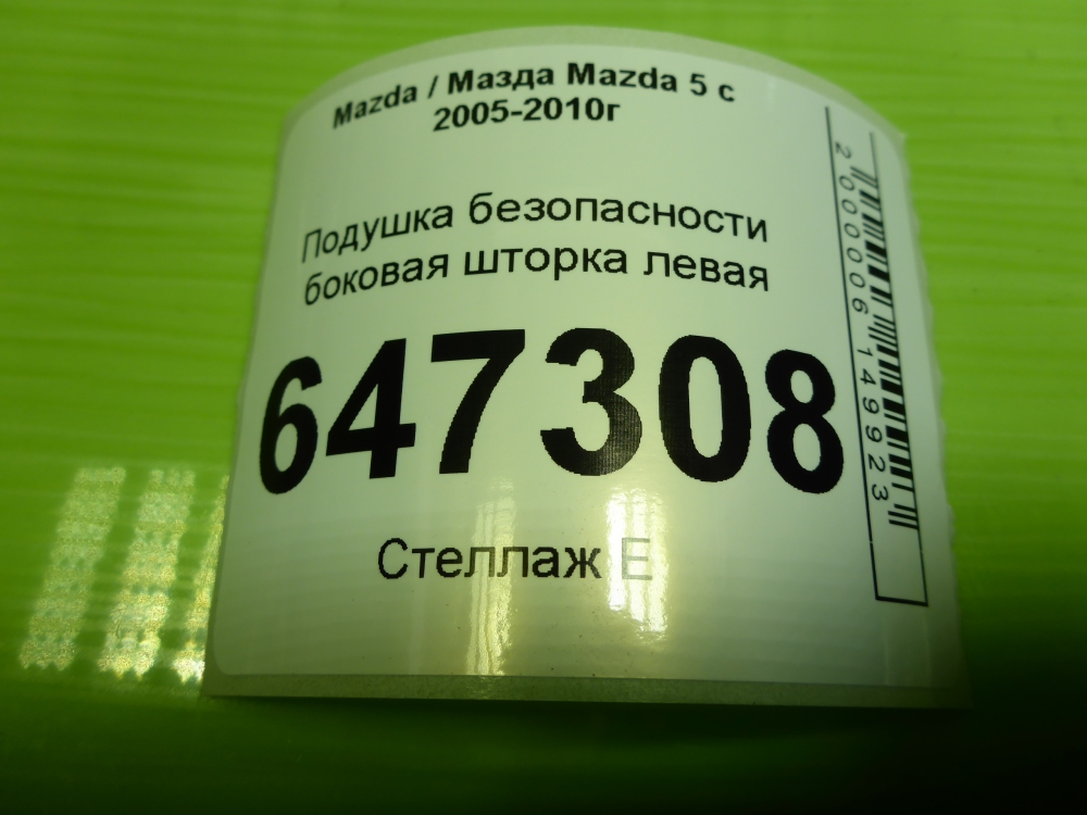 Подушка безопасности боковая (шторка)