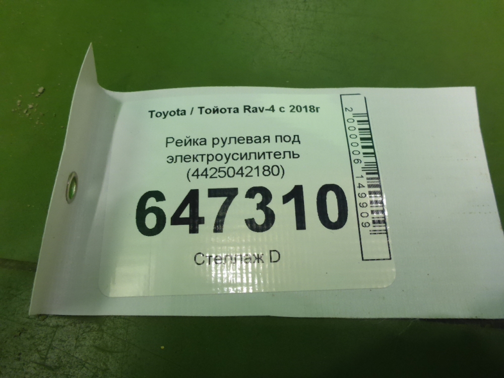 Рейка рулевая