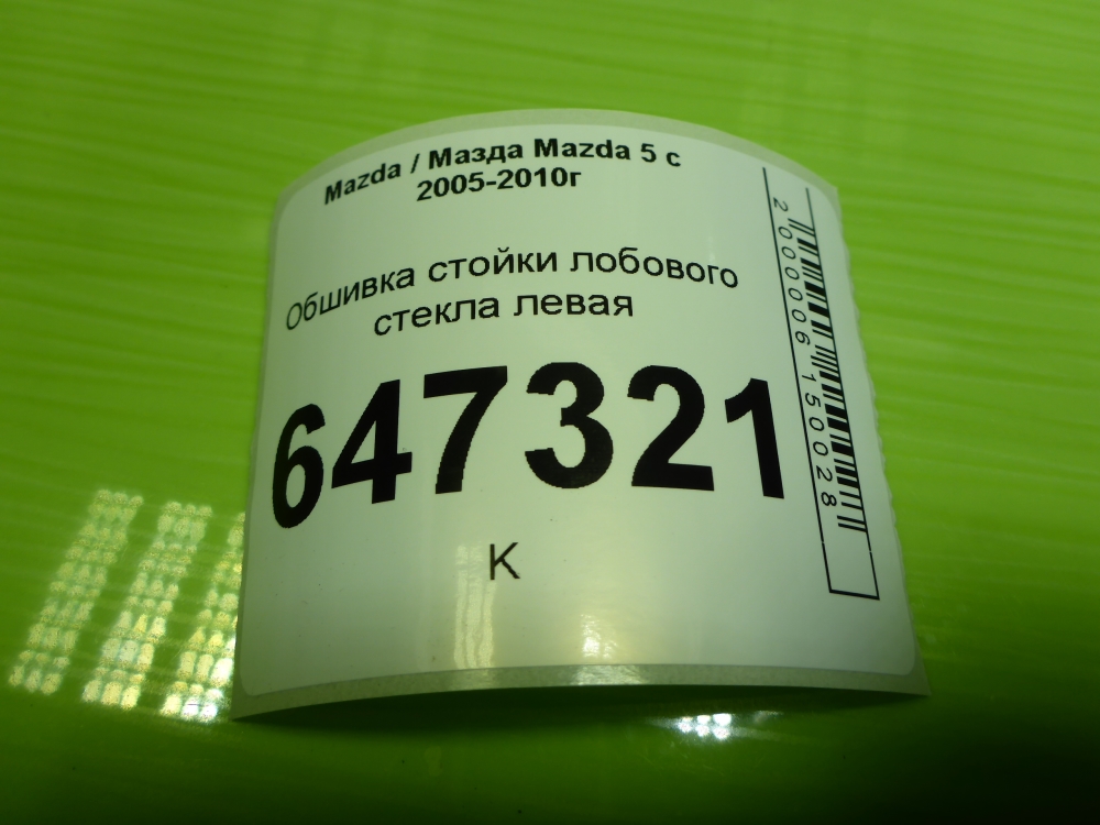 Обшивка стойки