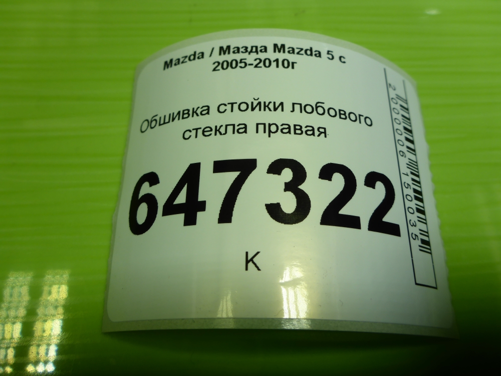 Обшивка стойки