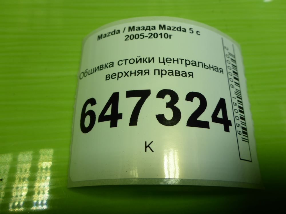 Обшивка стойки