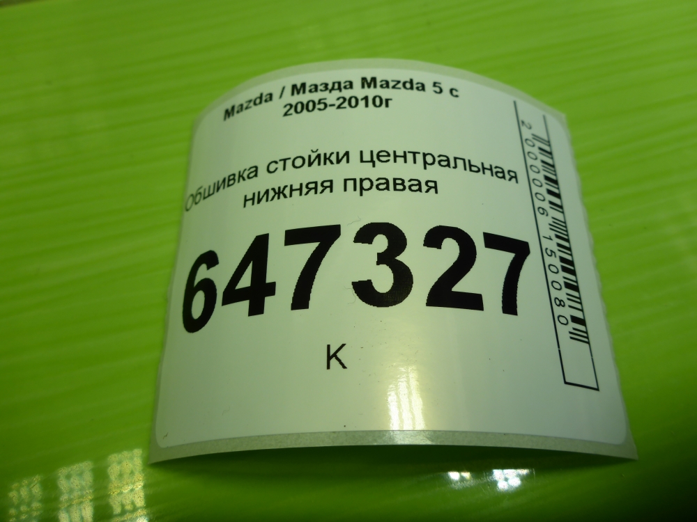 Обшивка стойки