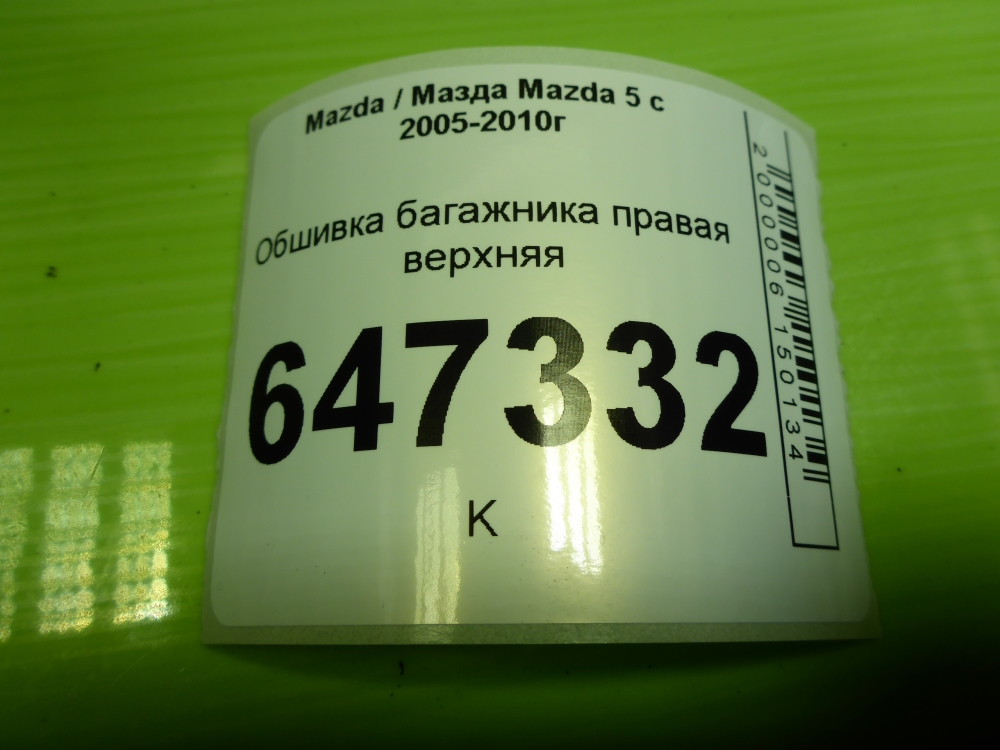 Обшивка багажника