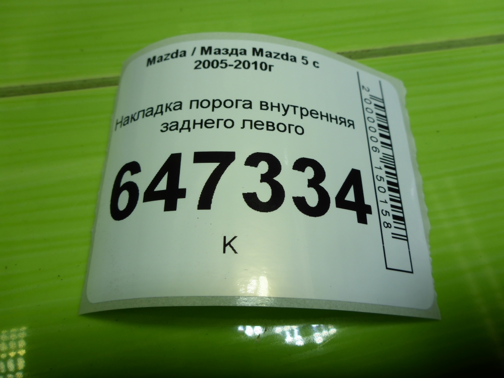 Накладка порога (внутренняя)