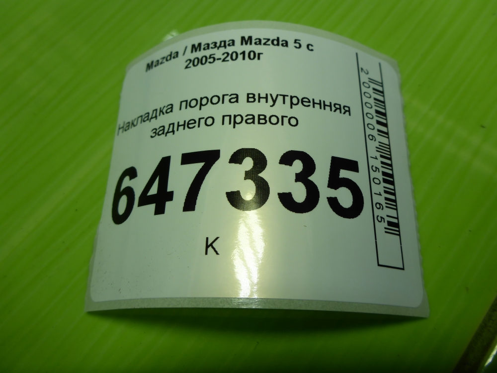 Накладка порога (внутренняя)