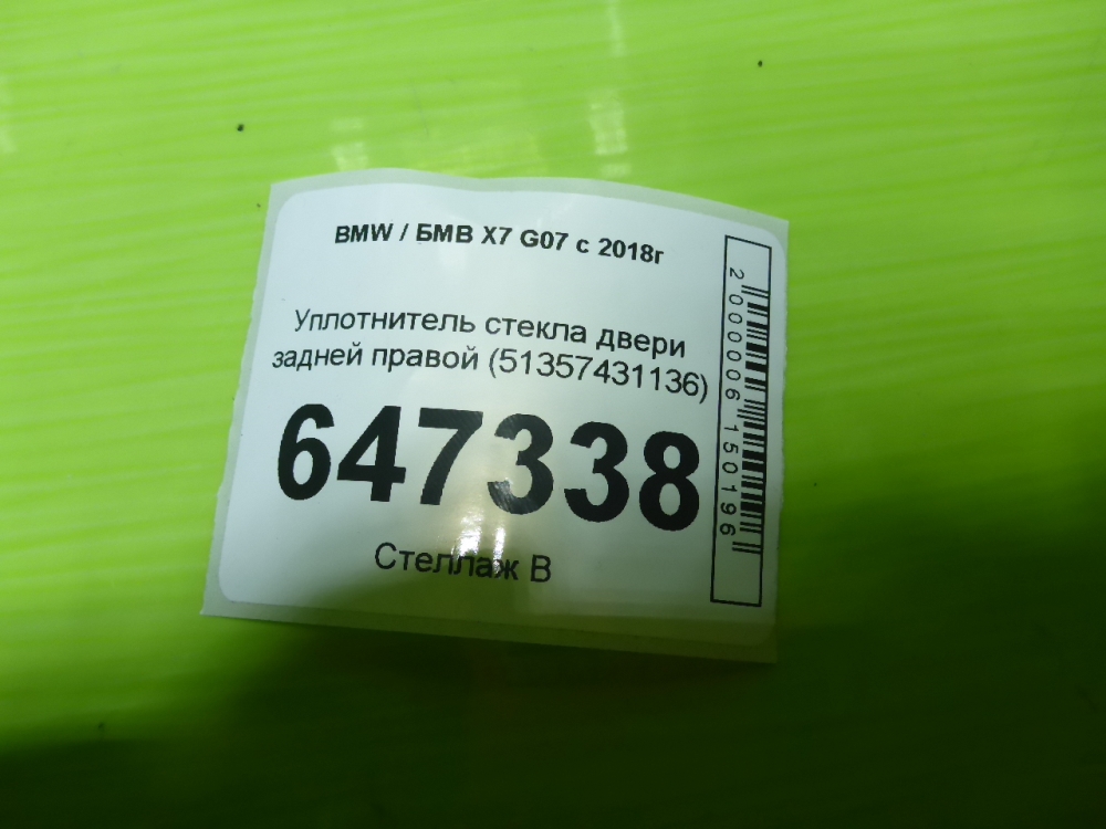 Уплотнитель стекла двери