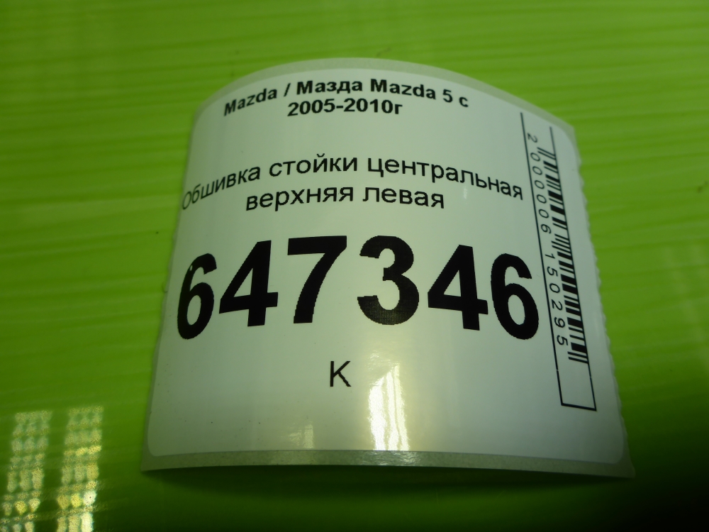 Обшивка стойки