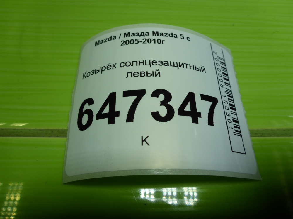 Козырек солнцезащитный