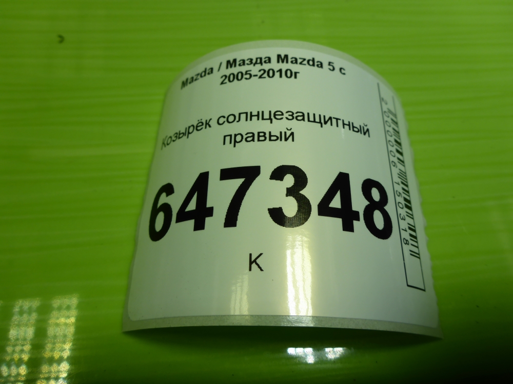 Козырек солнцезащитный