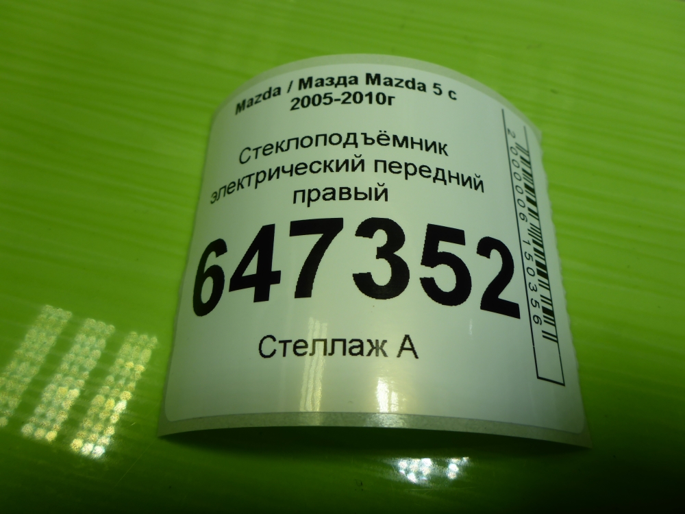 Стеклоподъемник электр. передний правый