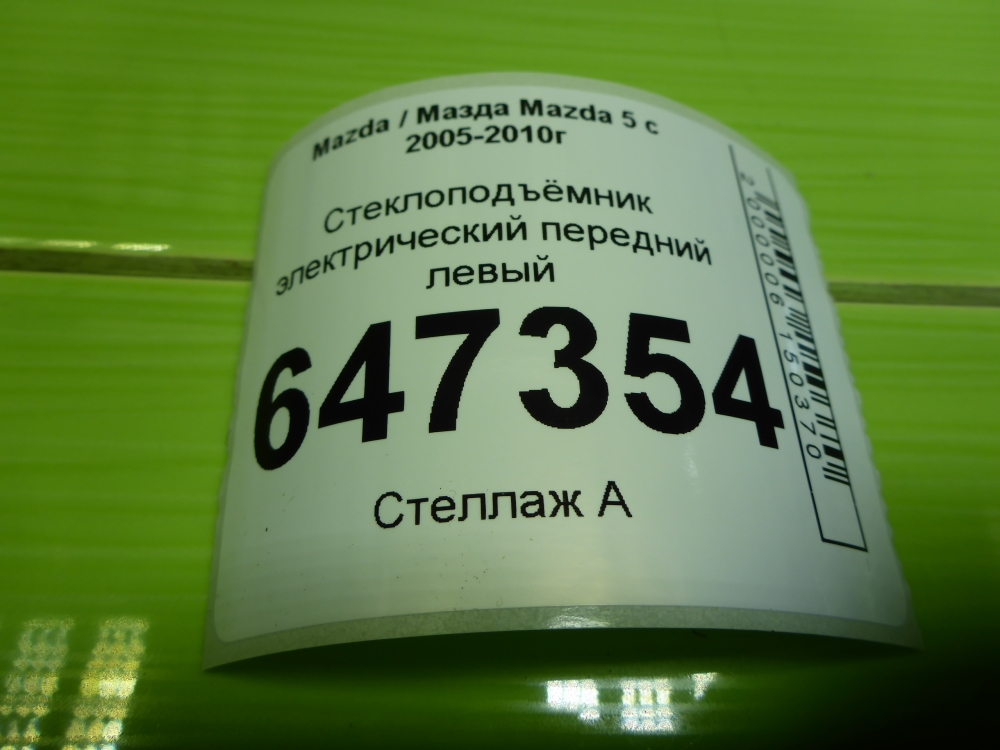 Стеклоподъемник электр. передний левый