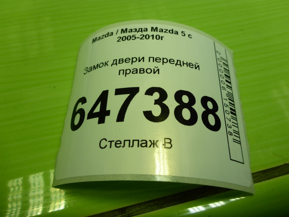 Замок двери передней правой