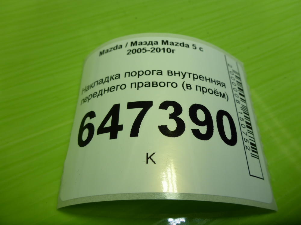 Накладка порога (внутренняя)