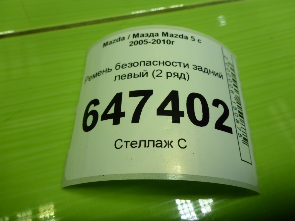 Ремень безопасности