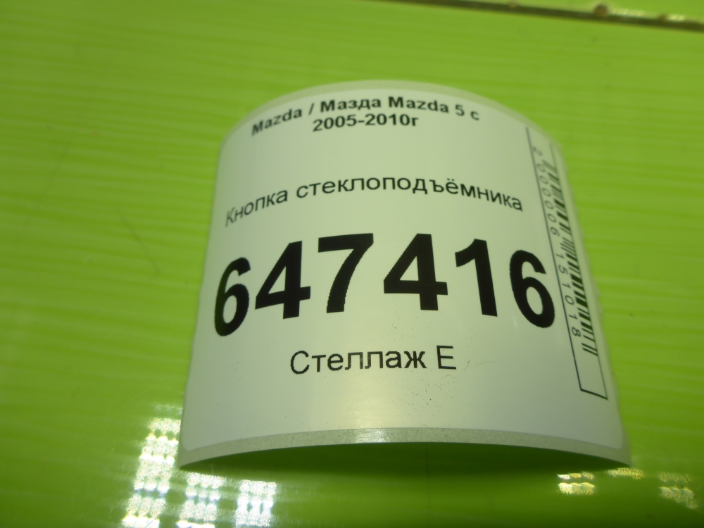 Кнопка стеклоподъемника