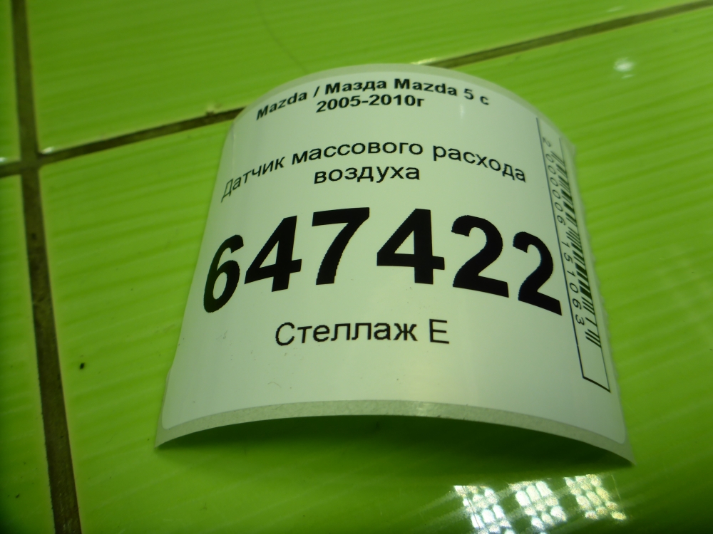 Расходомер воздуха (ДМРВ)