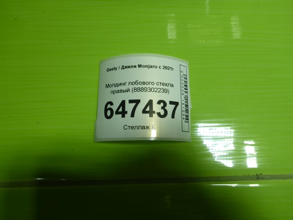 Молдинг лобового стекла