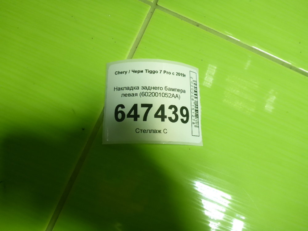 Накладка заднего бампера левая