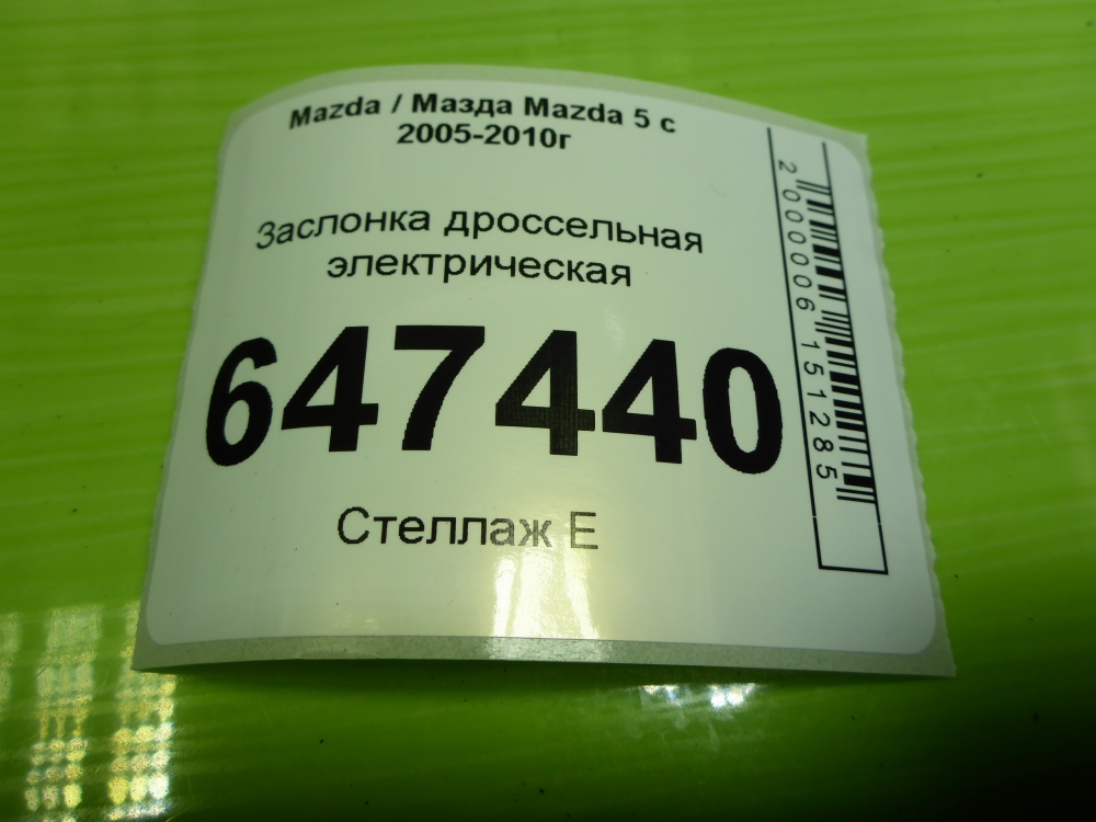 Заслонка дроссельная электрическая