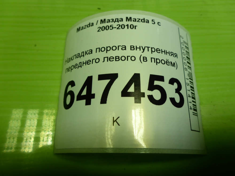 Накладка порога (внутренняя)