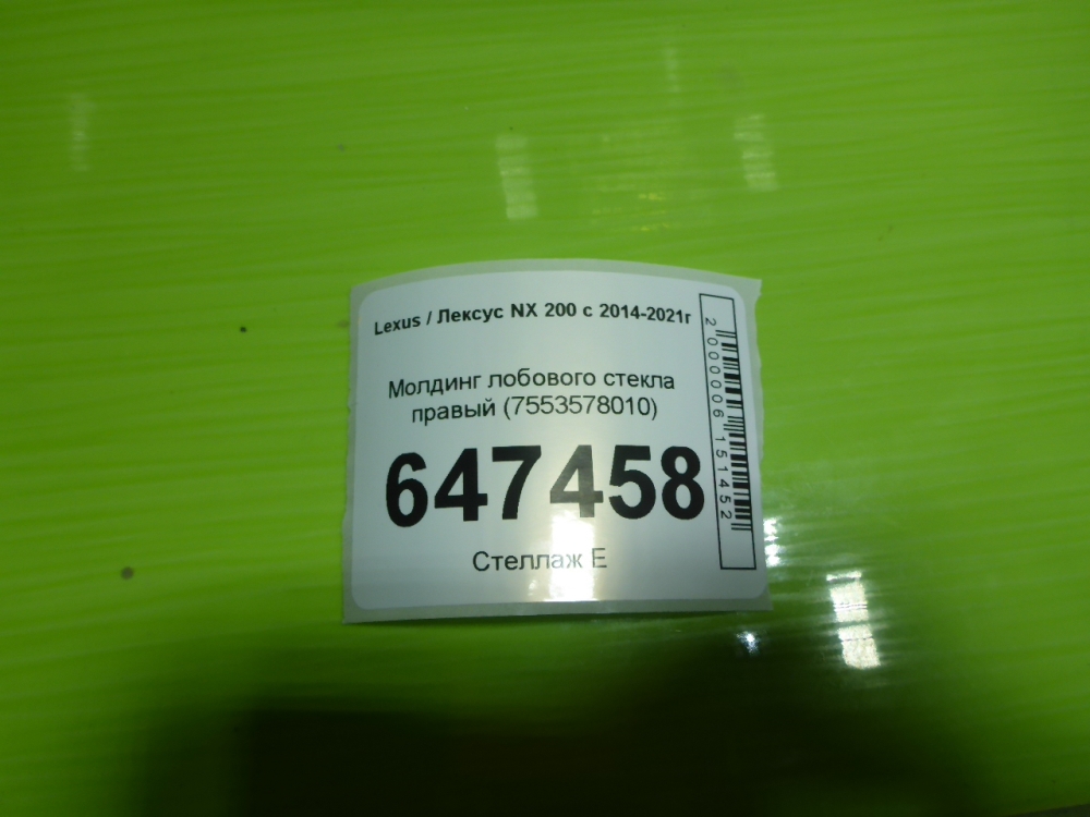 Молдинг лобового стекла