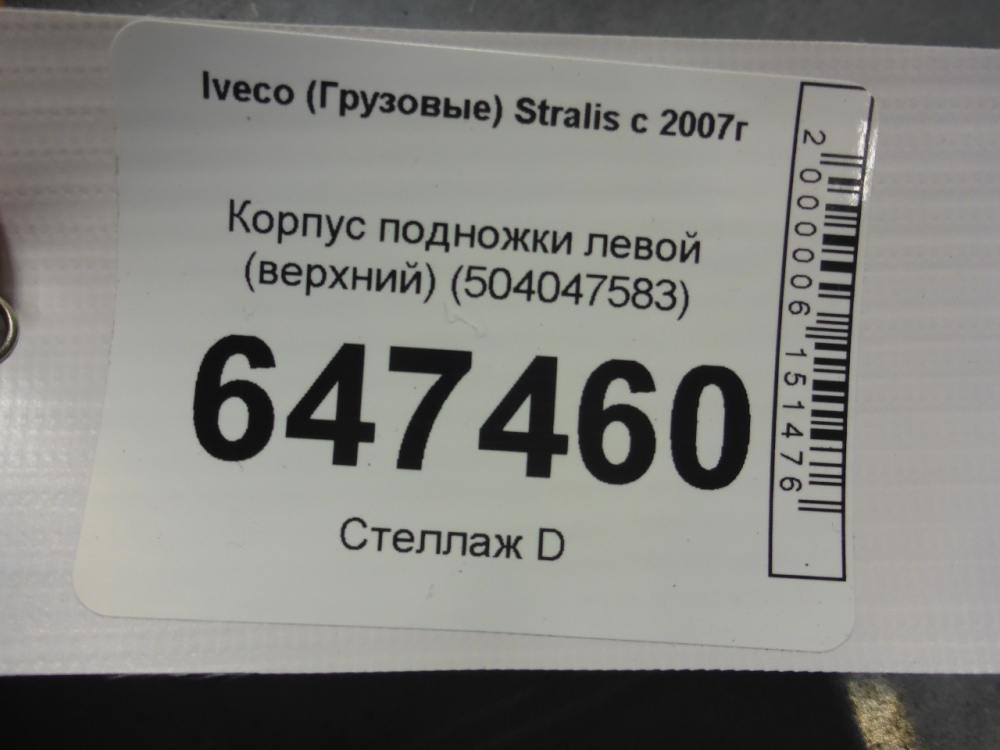 Подножка левая