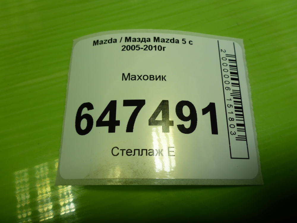 Маховик
