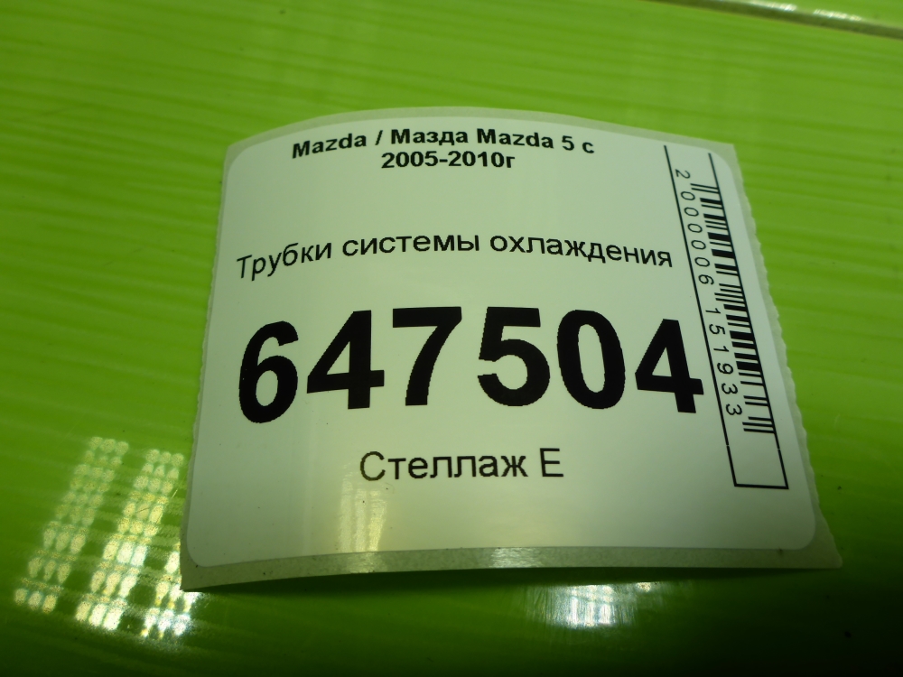 Трубка системы охлаждения