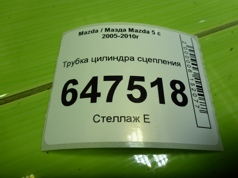 Трубка цилиндра сцепления