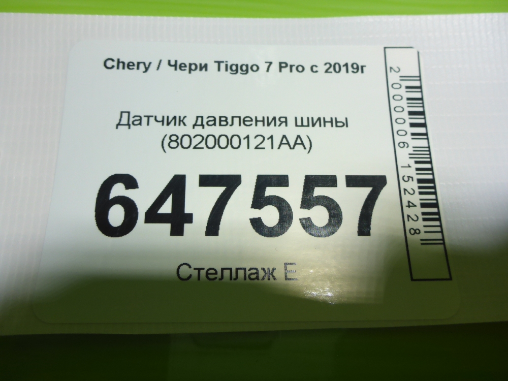 Датчик давления в шине