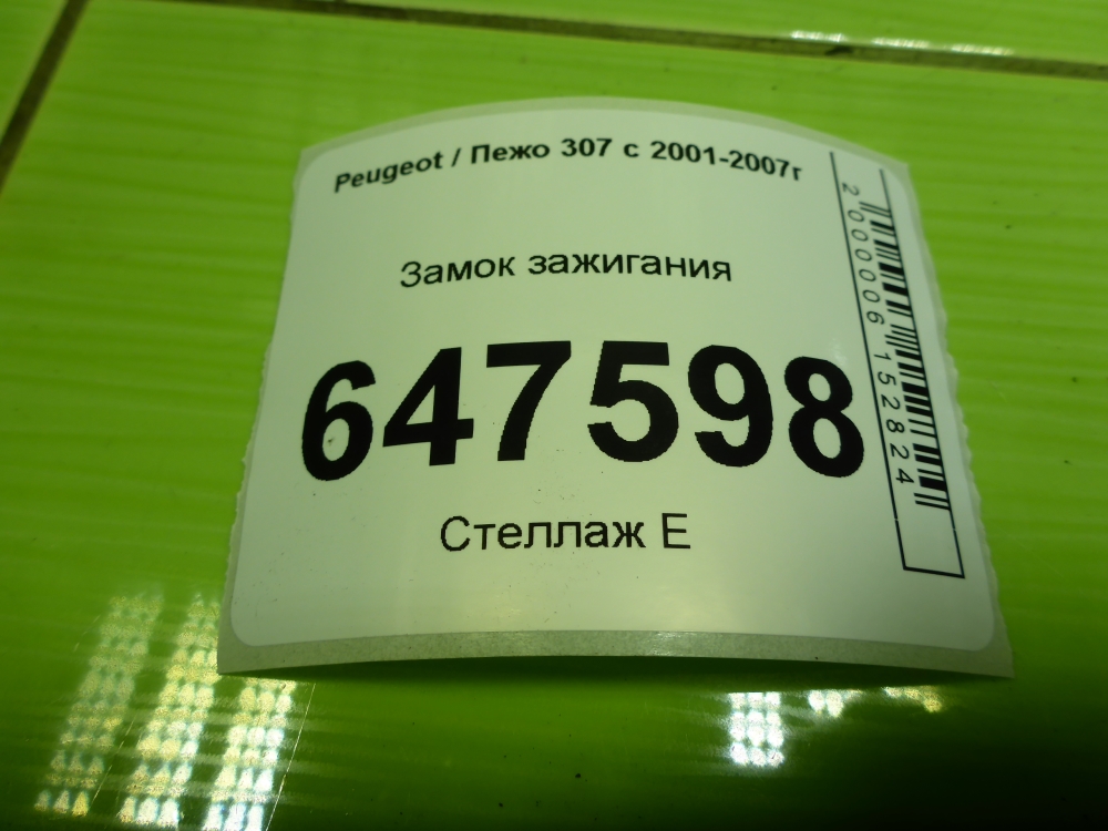 Замок зажигания