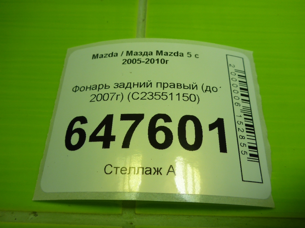 Фонарь задний правый