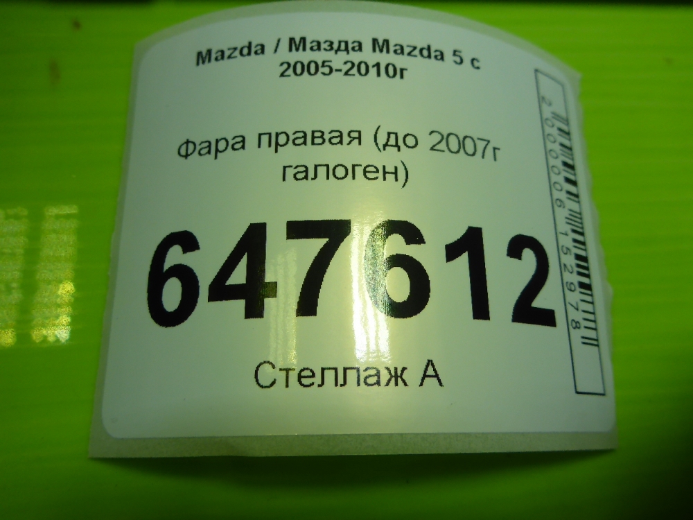 Фара правая